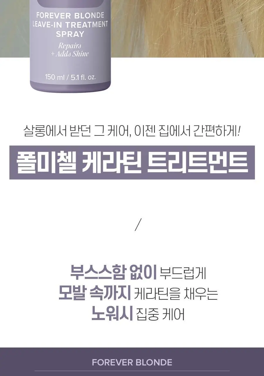 [리뉴얼] 폴미첼 포에버 블론드 리브인 트리트먼트 스프레이 150ml[미용실 뿌리는 헤어팩] 상세페이지 4